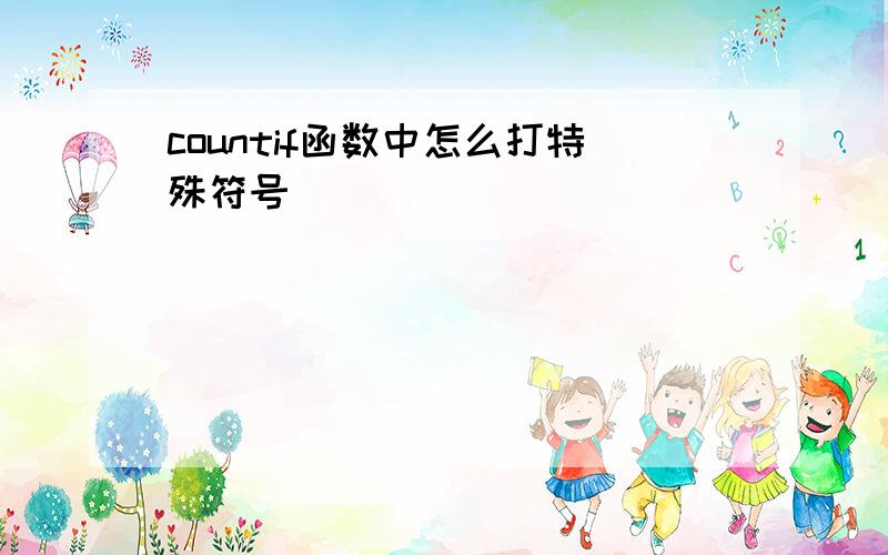 countif函数中怎么打特殊符号