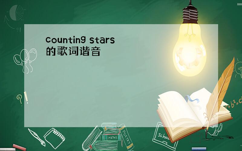 counting stars的歌词谐音