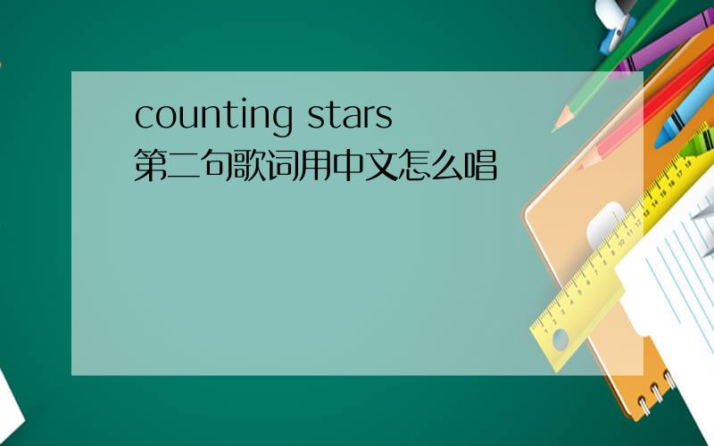 counting stars第二句歌词用中文怎么唱