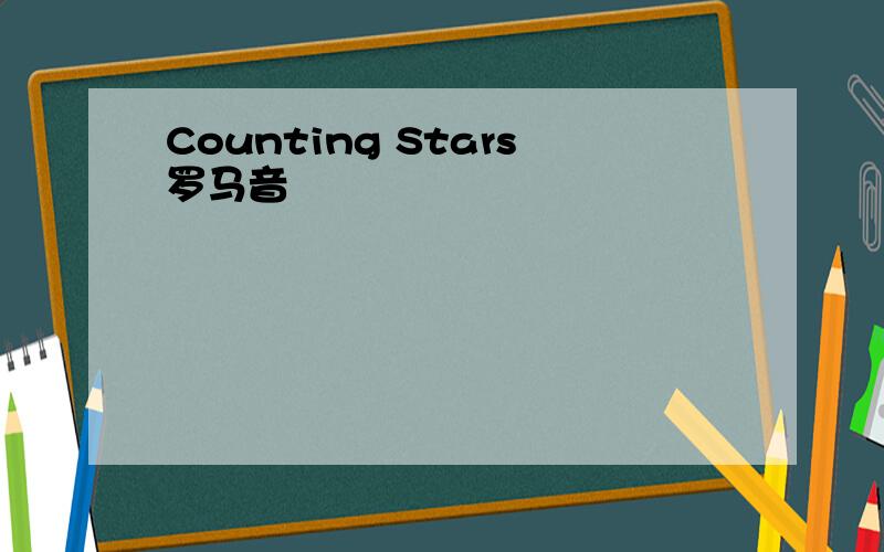 Counting Stars罗马音