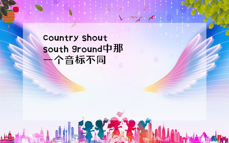 country shout south ground中那一个音标不同