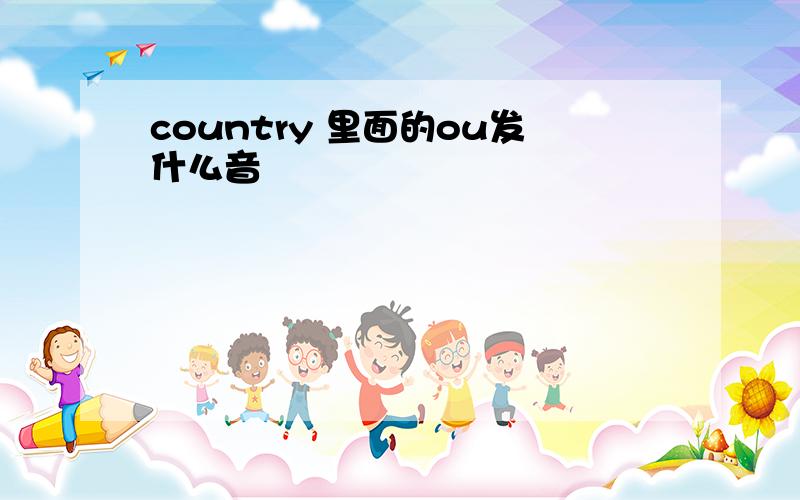 country 里面的ou发什么音