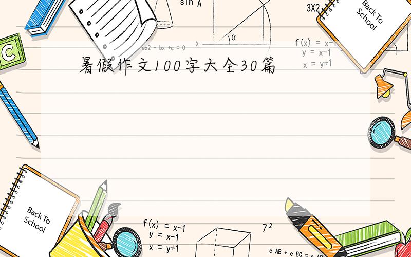 暑假作文100字大全30篇