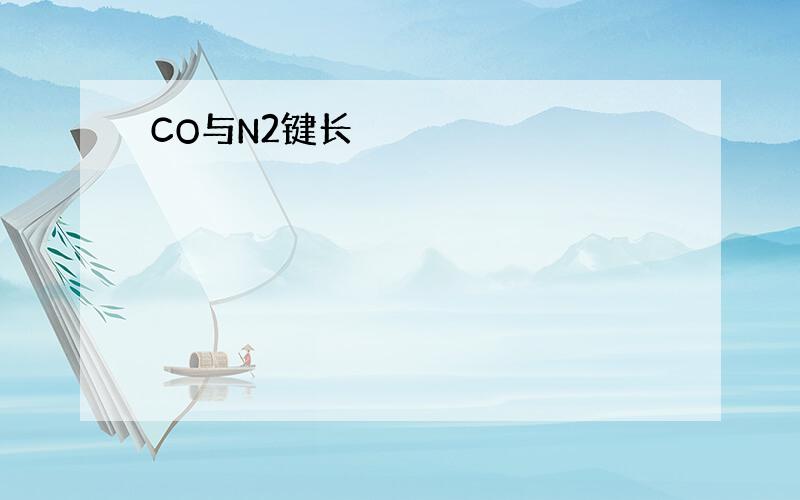 CO与N2键长