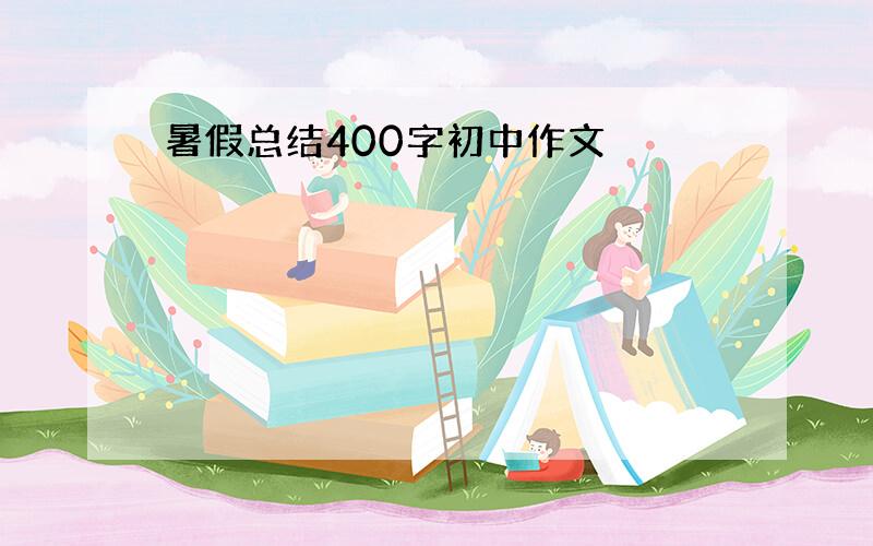 暑假总结400字初中作文