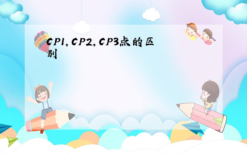 CP1,CP2,CP3点的区别