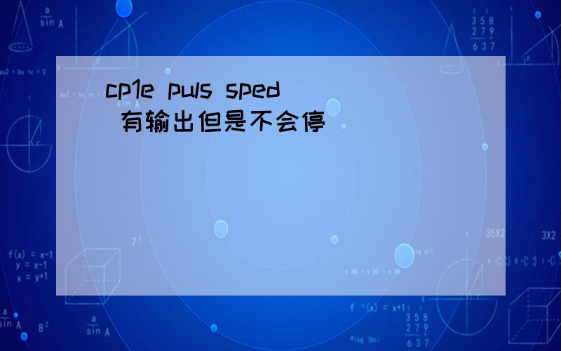 cp1e puls sped 有输出但是不会停