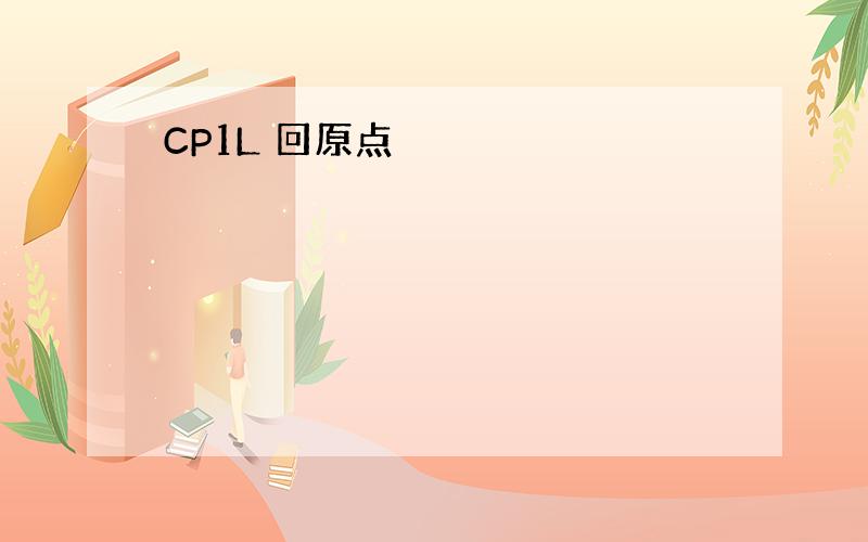 CP1L 回原点