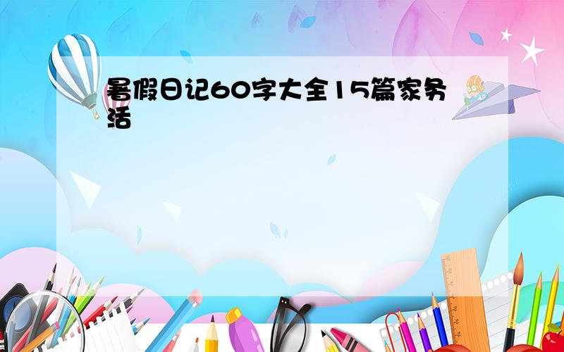 暑假日记60字大全15篇家务活