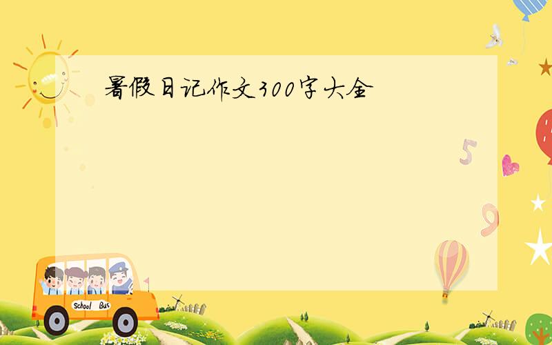 暑假日记作文300字大全