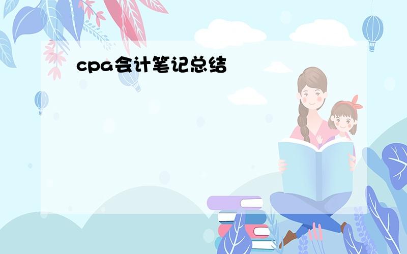 cpa会计笔记总结