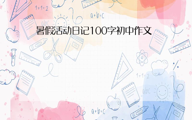 暑假活动日记100字初中作文