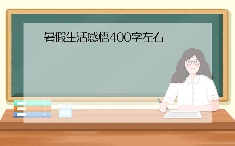 暑假生活感悟400字左右