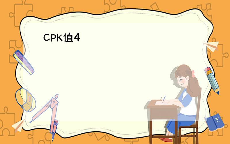 CPK值4