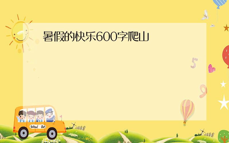 暑假的快乐600字爬山