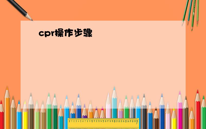 cpr操作步骤