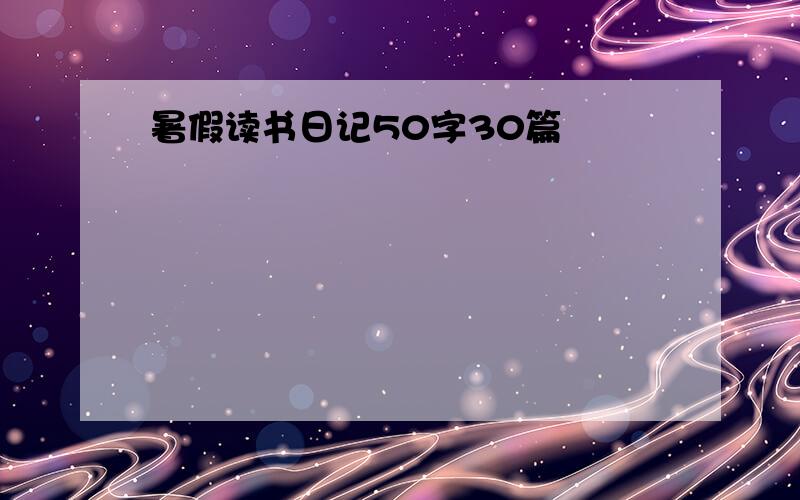 暑假读书日记50字30篇