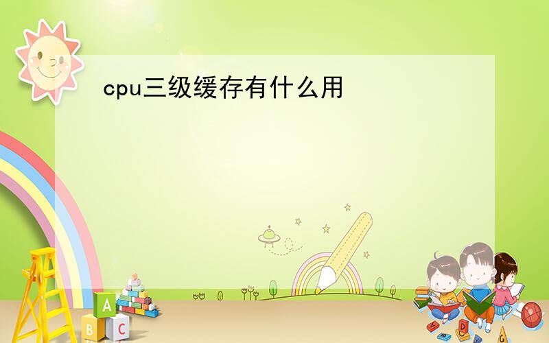 cpu三级缓存有什么用