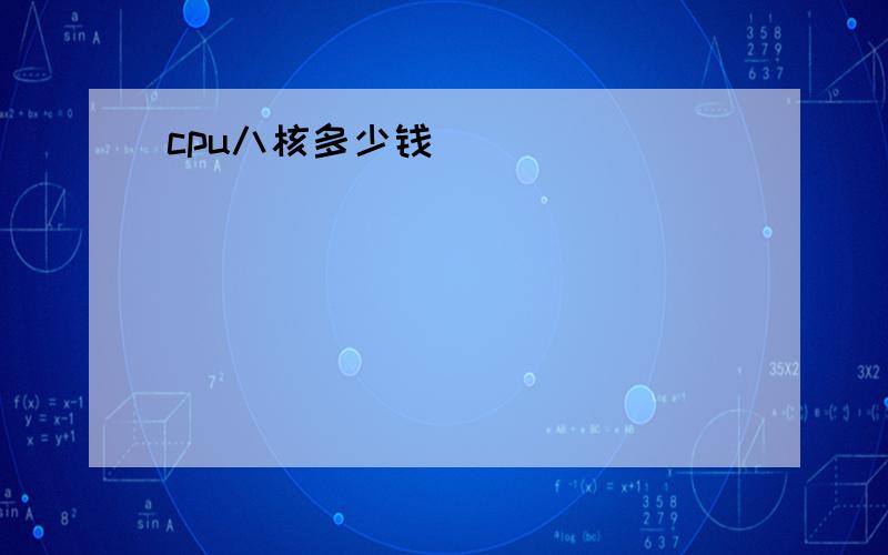 cpu八核多少钱