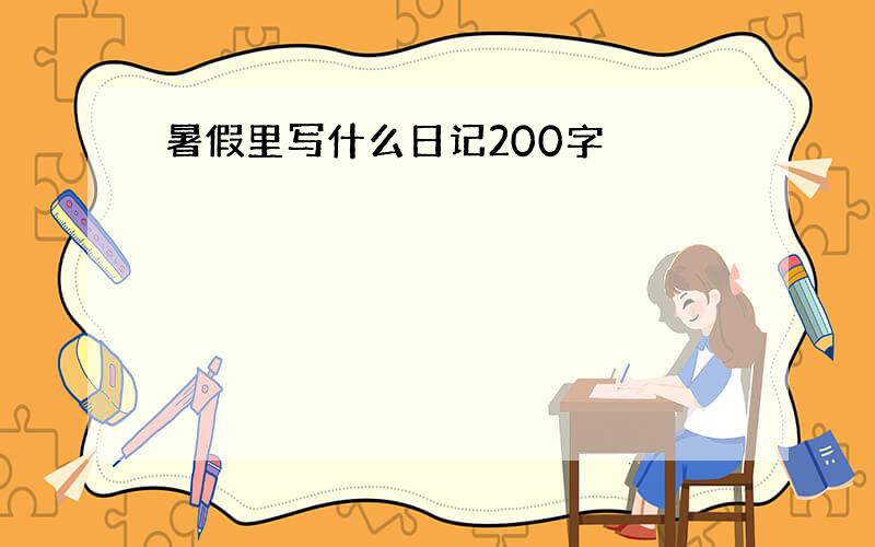 暑假里写什么日记200字