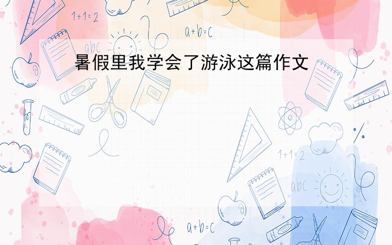 暑假里我学会了游泳这篇作文