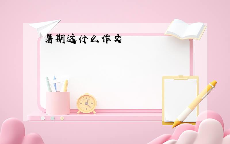 暑期这什么作文