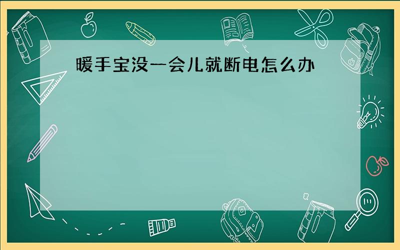 暖手宝没一会儿就断电怎么办