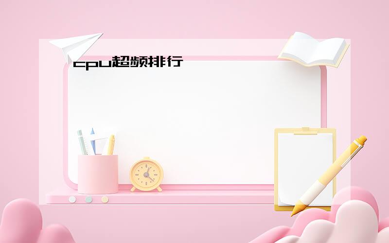 cpu超频排行