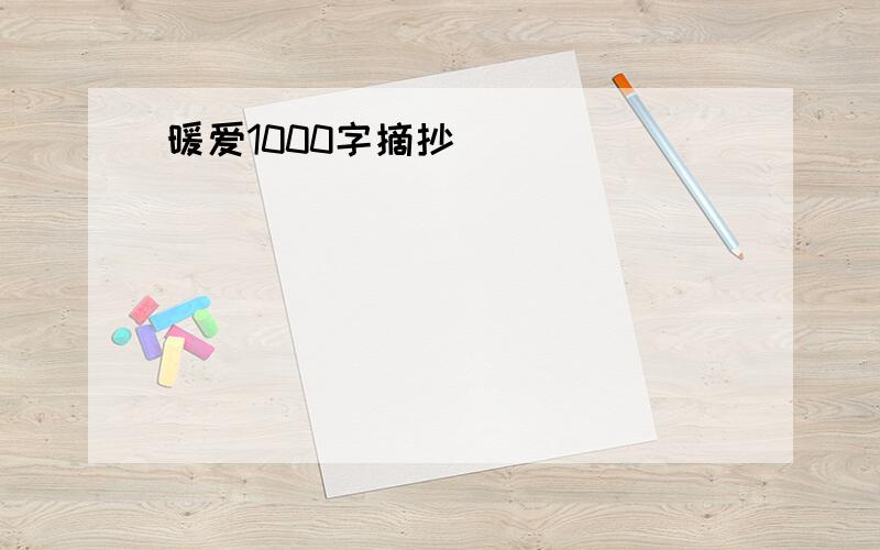 暖爱1000字摘抄