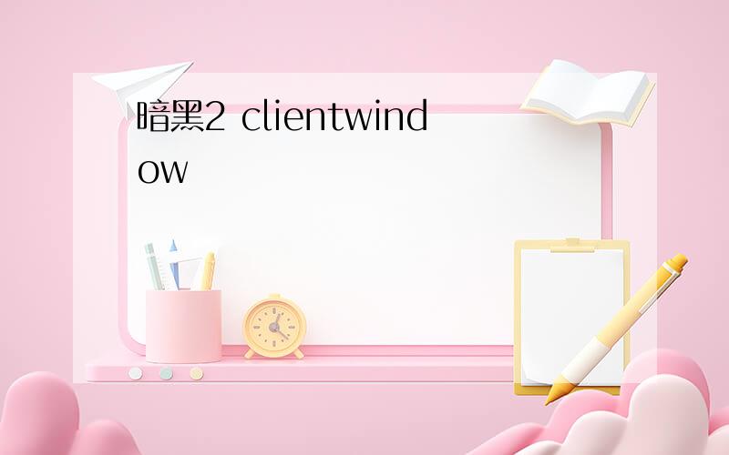 暗黑2 clientwindow