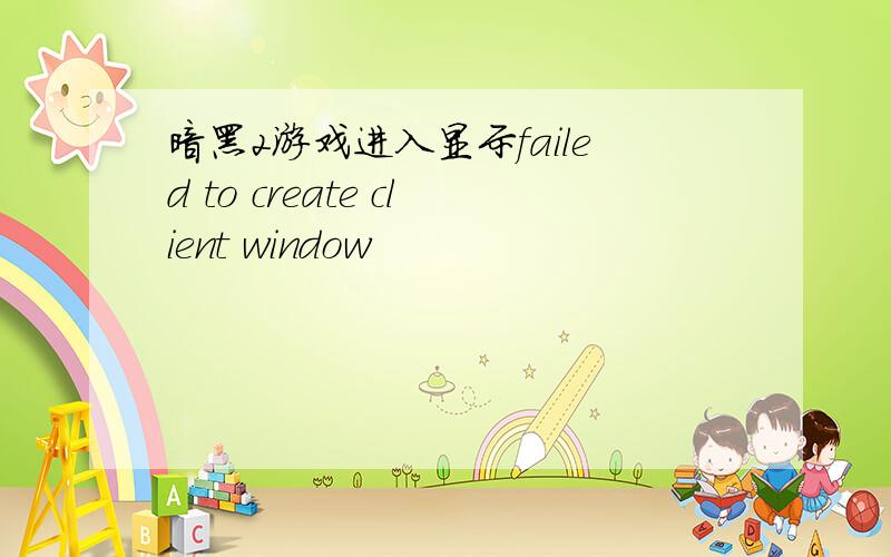 暗黑2游戏进入显示failed to create client window