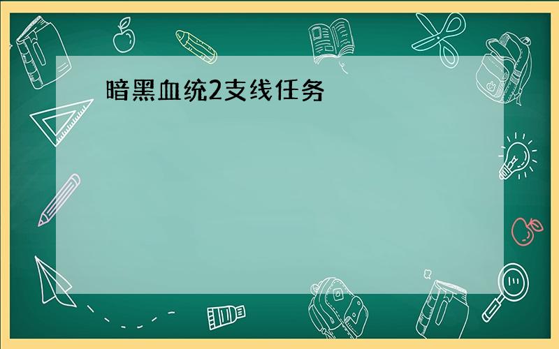 暗黑血统2支线任务