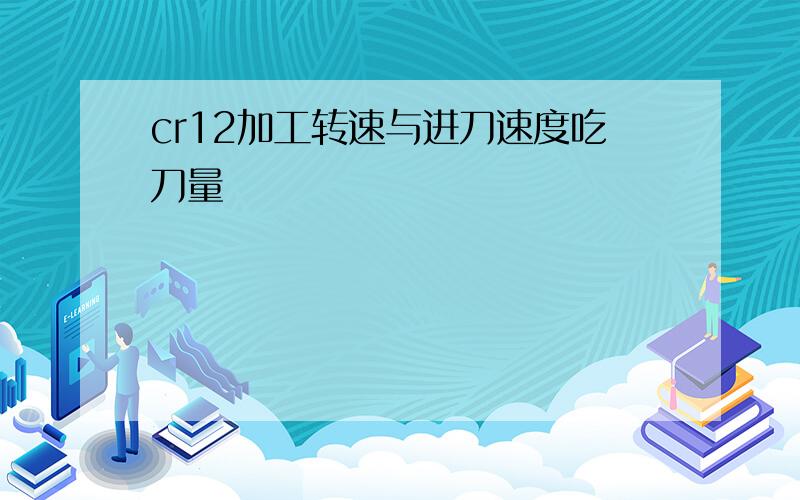 cr12加工转速与进刀速度吃刀量