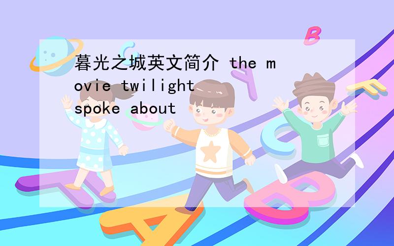 暮光之城英文简介 the movie twilight spoke about