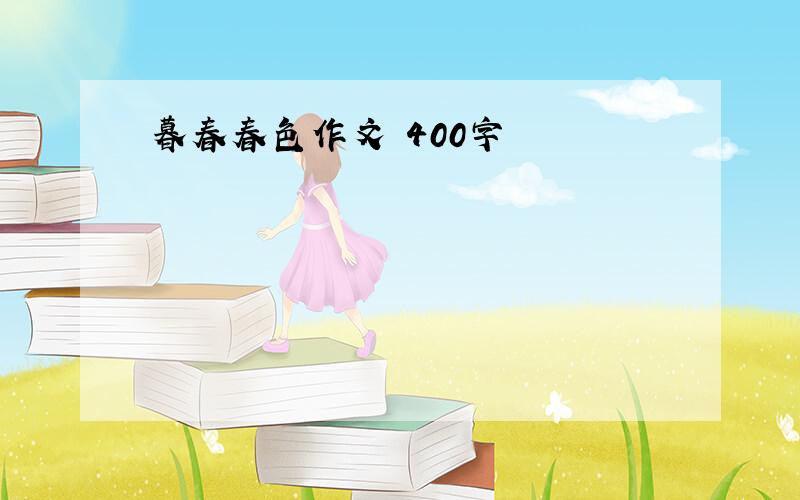 暮春春色作文 400字