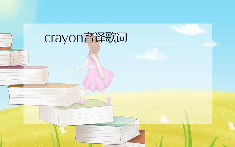 crayon音译歌词