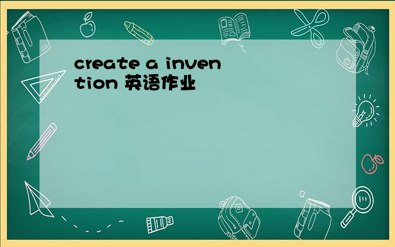 create a invention 英语作业