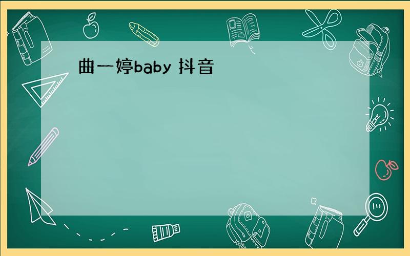 曲一婷baby 抖音