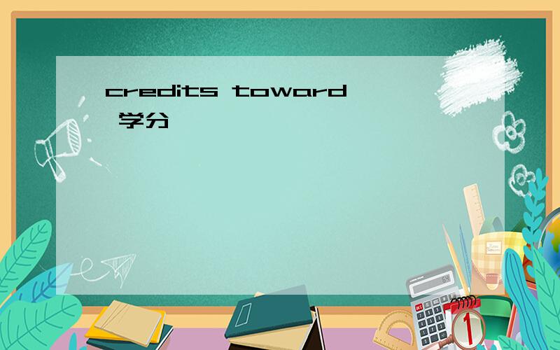 credits toward 学分