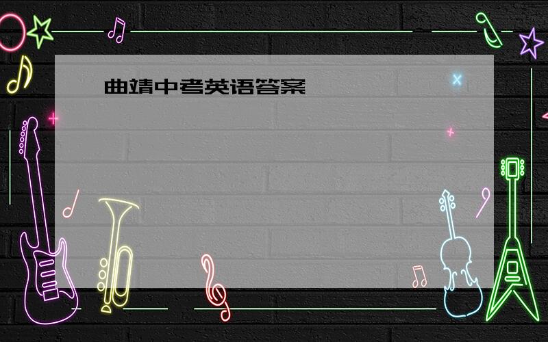 曲靖中考英语答案