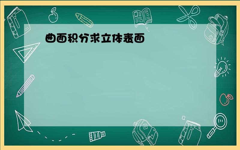 曲面积分求立体表面