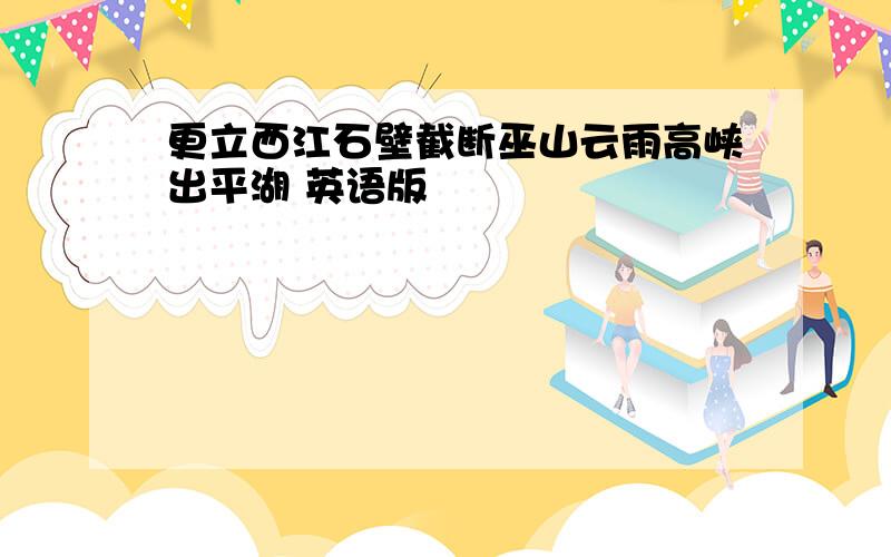 更立西江石壁截断巫山云雨高峡出平湖 英语版