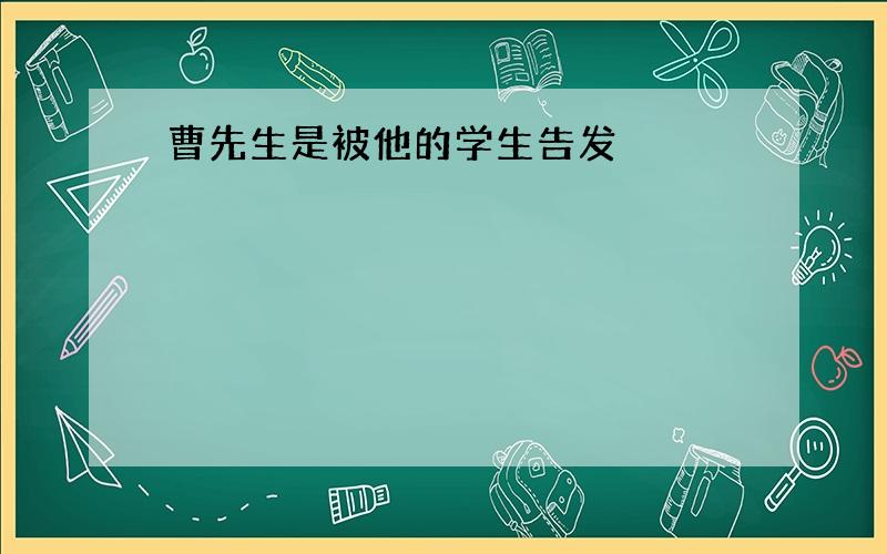 曹先生是被他的学生告发