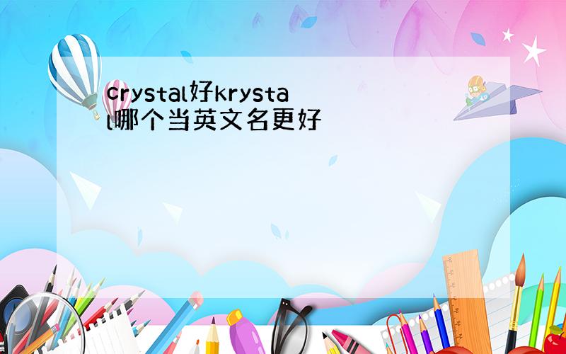 crystal好krystal哪个当英文名更好