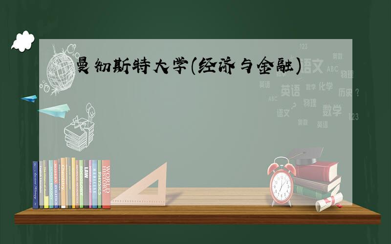 曼彻斯特大学(经济与金融)