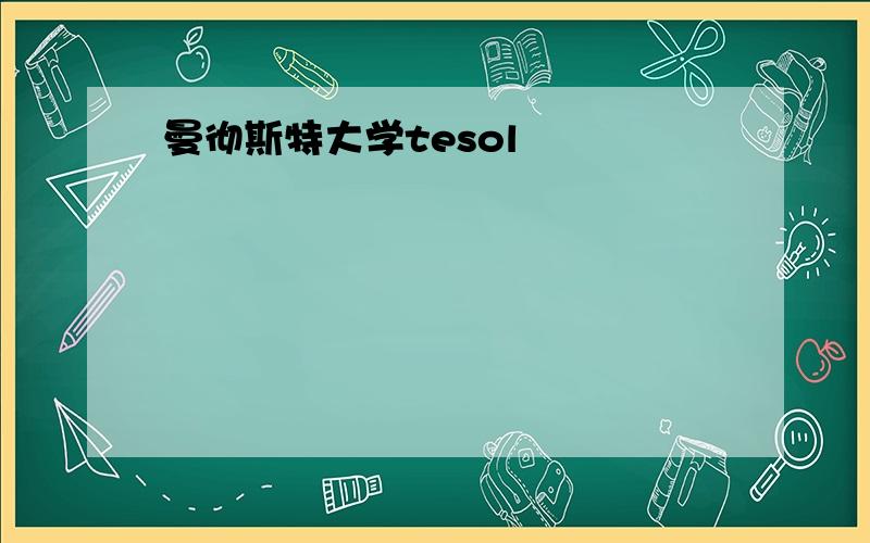 曼彻斯特大学tesol