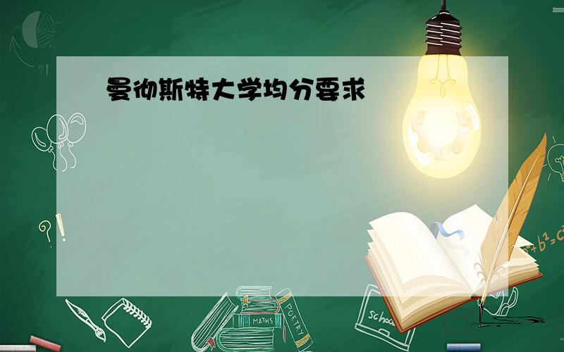 曼彻斯特大学均分要求