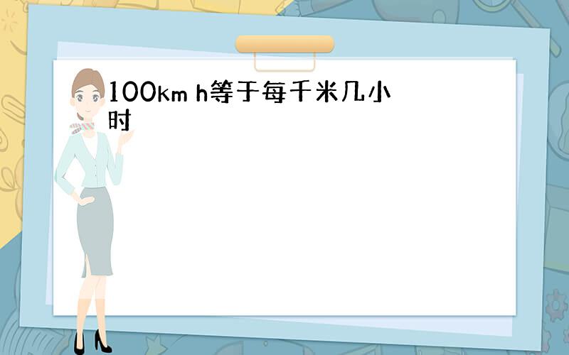 100km h等于每千米几小时