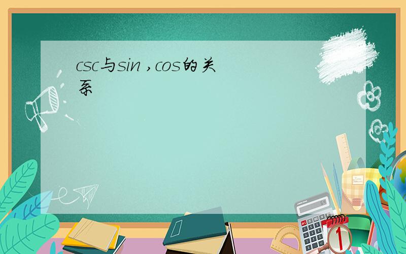 csc与sin ,cos的关系