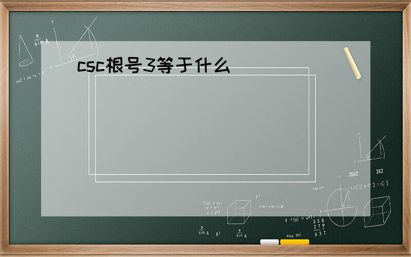 csc根号3等于什么